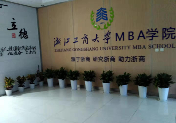 浙江工商大学MBA学院